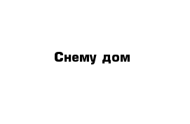 Снему дом